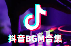 54首抖音BGM热门音乐合集