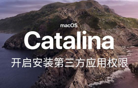 MAC OS Catalina 10.15后 无法安装第三方应用的解决方法