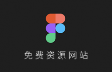 Figma 免费资源网站推荐