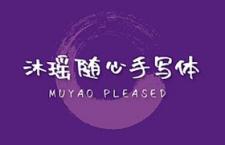 沐瑶随心手写体，免费商用