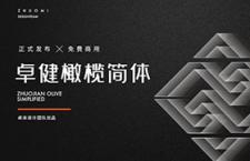 卓健橄榄简体，免费商用