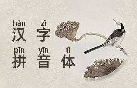 汉字拼音体，免费可商用