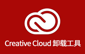 无法卸载 Adobe Creative Cloud 桌面应用程序的解决方法