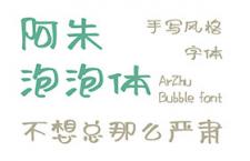 阿朱泡泡体，免费可商用