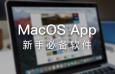 MacOS新手装机必备软件