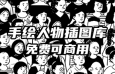 openpeeps：60万个手绘人物插图库，免费可商用