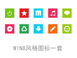 WIN8 Metro风格PNG图标