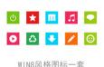 WIN8 Metro风格PNG图标