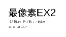最像素EX2，像素化字体