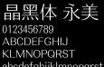 方正晶黑体简化版