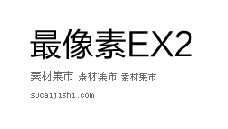 最像素EX2，像素化字体