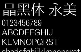 方正晶黑体简化版