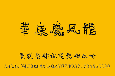 个性字体：华康魔风体