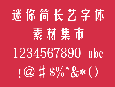 迷你简长艺中文简体字体