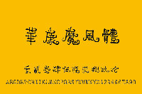 个性字体：华康魔风体