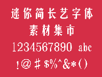 迷你简长艺中文简体字体