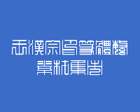 王汉宗印篆体字体