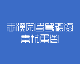 王汉宗印篆体字体