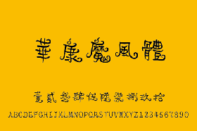 个性字体：华康魔风体