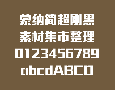 蒙纳超刚黑字体