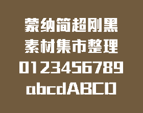 蒙纳超刚黑字体