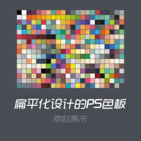 扁平化设计配色，PS色板