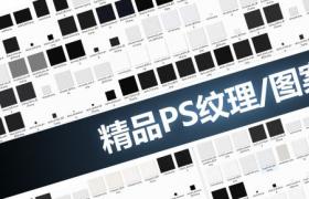 229款设计师必备Photoshop填充图案