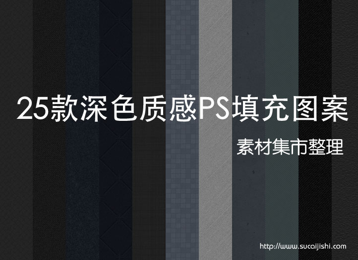 25款深色质感PS填充图案