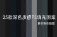 25款深色质感PS填充图案