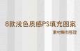 8款浅色质感PS纹理图案