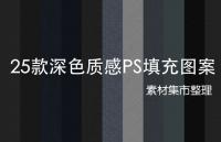 25款深色质感PS填充图案