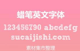 可爱蜡笔字效果，英文字体