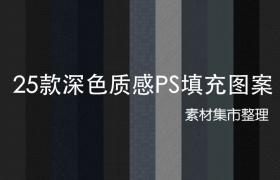 25款深色质感PS填充图案