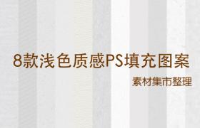 8款浅色质感PS纹理图案