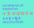 水果冰淇淋字体中文下载