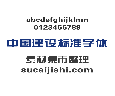 中国建设银行标准字体下载