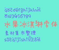 水果冰淇淋字体中文下载