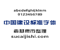 中国建设银行标准字体下载