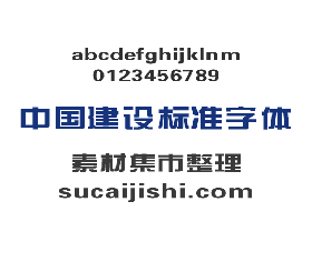 中国建设银行标准<font color=red>字体下载</font>