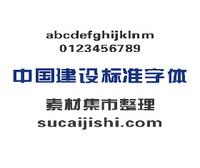 中国建设银行标准字体下载
