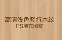 高清浅色竖行木纹，PS填充图案