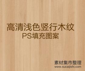 高清浅色竖行木纹，PS填充图案