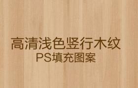 高清浅色竖行木纹，PS填充图案