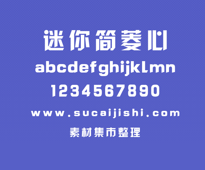 迷你简菱心，中文字体