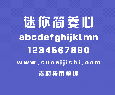 迷你简菱心，中文字体