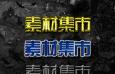 3款矿物材质效果PS样式