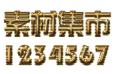 黄金磨砂金属颗粒文字特效PS图层样式