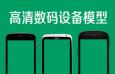 怒赞！高清热门数码设备，真机模型素材合集