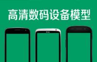 怒赞！高清热门数码设备，真机模型素材合集