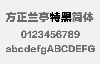 方正兰亭特黑简体中文字体